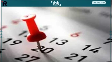 الإجازات المتبقية.. جدول العطلات الرسمية للموظفين حتى نهاية 2026 مع تفاصيل جديدة